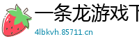 一条龙游戏下载_乐发怎样开户登录首页邀请码_十分时时彩内部流程中心_万博maxbextx网页版_研究生导师很生气